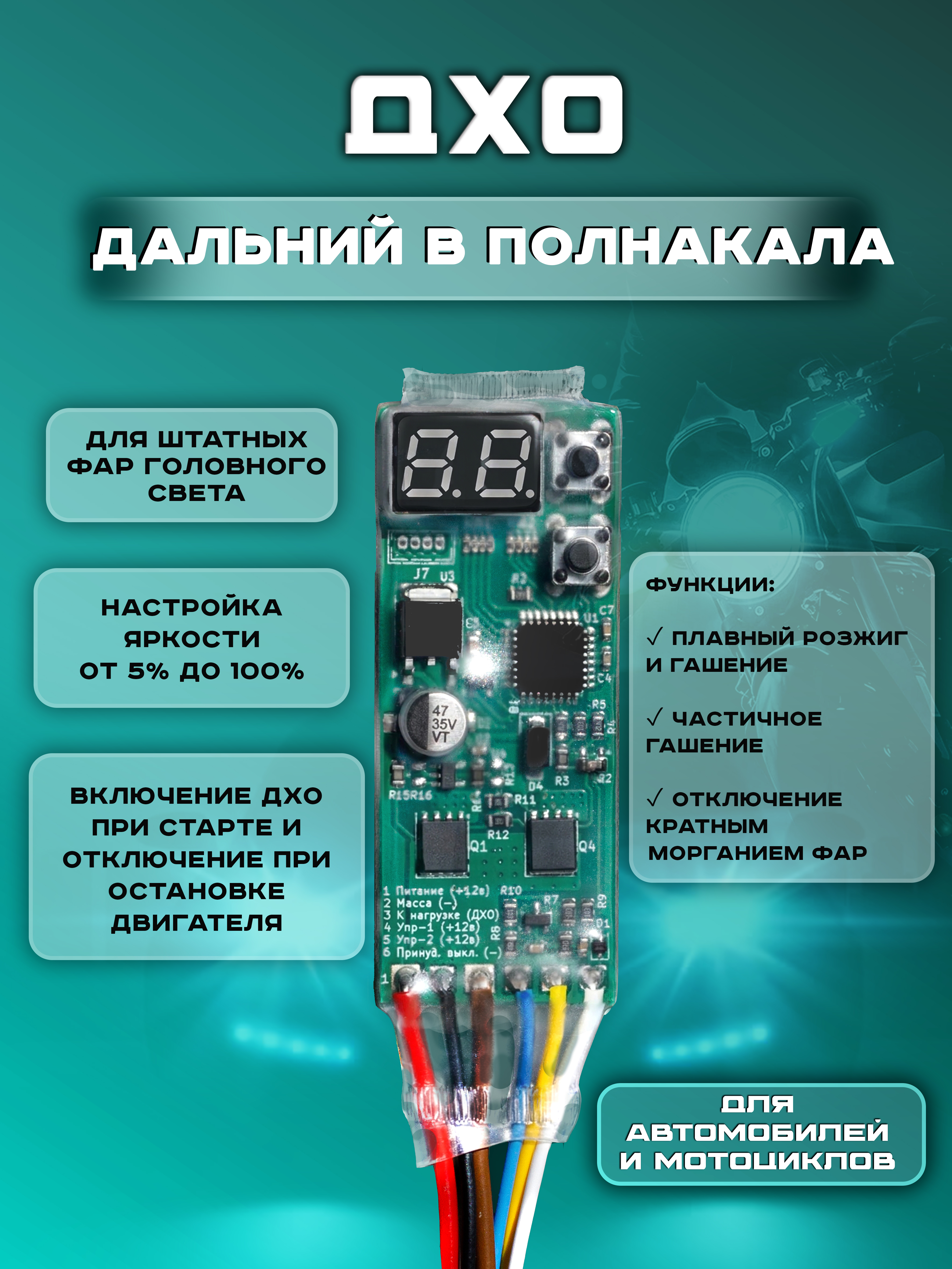Контроллер ДХО "Lighter"